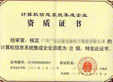 计算机信息系统资质证书