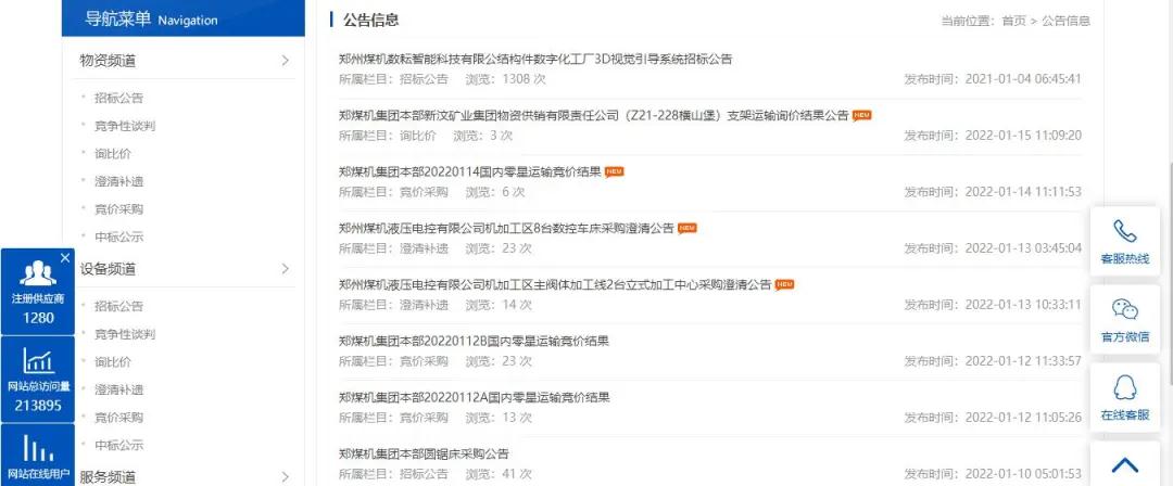 郑煤机电子招投标平台公告