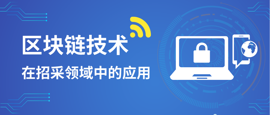 区块链技术在招采领域中的应用