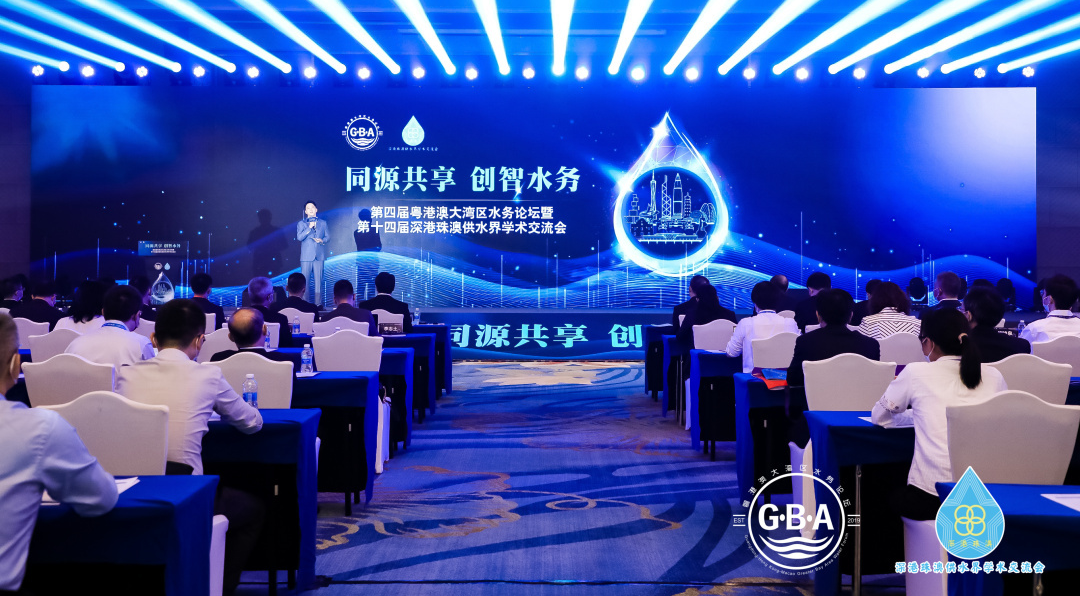 第四届粤港澳水务论坛