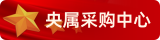 央属采购中心